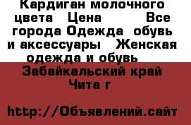 Кардиган молочного цвета › Цена ­ 200 - Все города Одежда, обувь и аксессуары » Женская одежда и обувь   . Забайкальский край,Чита г.